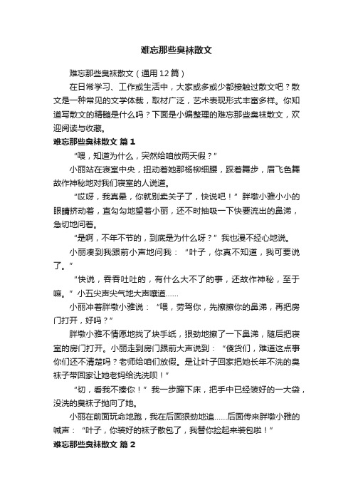 难忘那些臭袜散文（通用12篇）