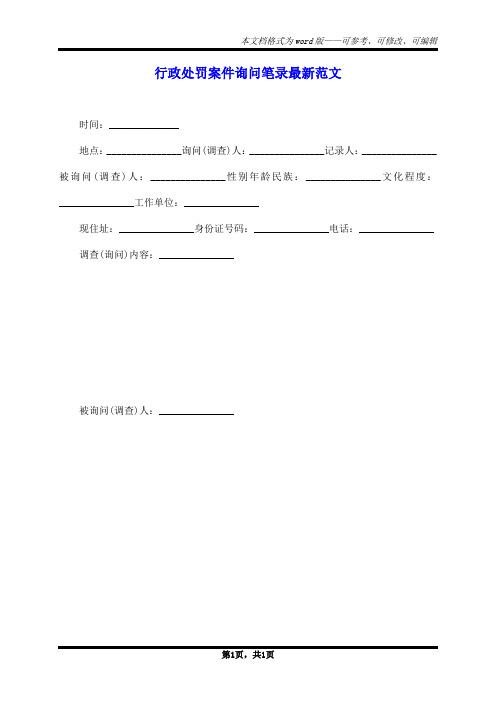 行政处罚案件询问笔录最新范文