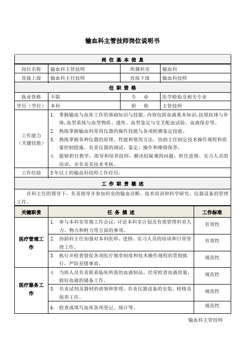 3输血科主管技师岗位说明书