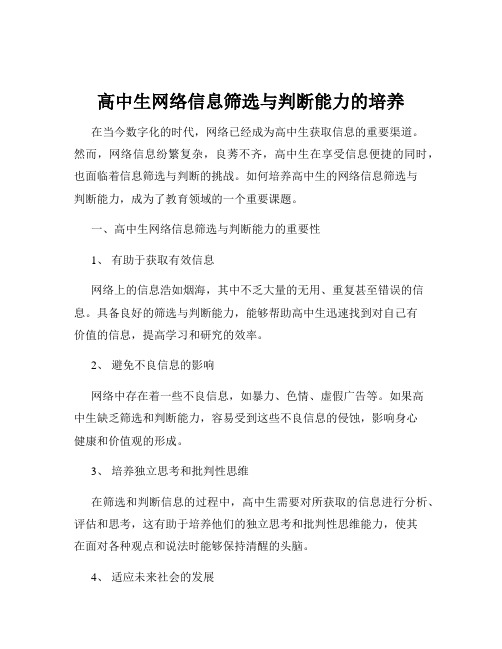 高中生网络信息筛选与判断能力的培养