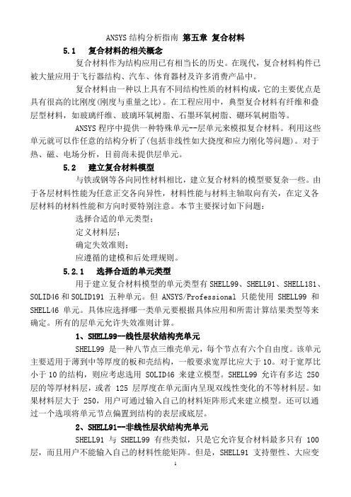 ANSYS结构分析指 复合材料