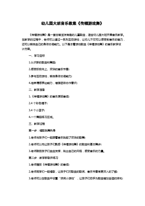 幼儿园大班音乐教案《传帽游戏舞》