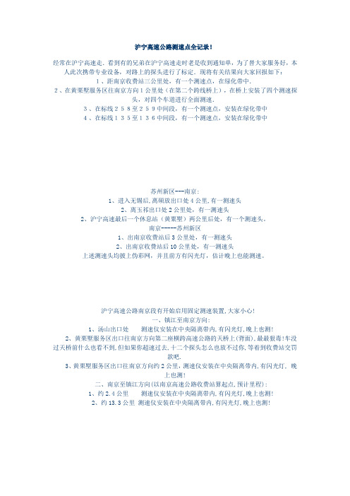 沪宁高速公路测速点全记录