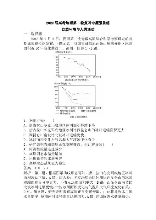 2020年高考地理人教版第二轮复习专题强化练：自然环境与人类活动  (含解析)