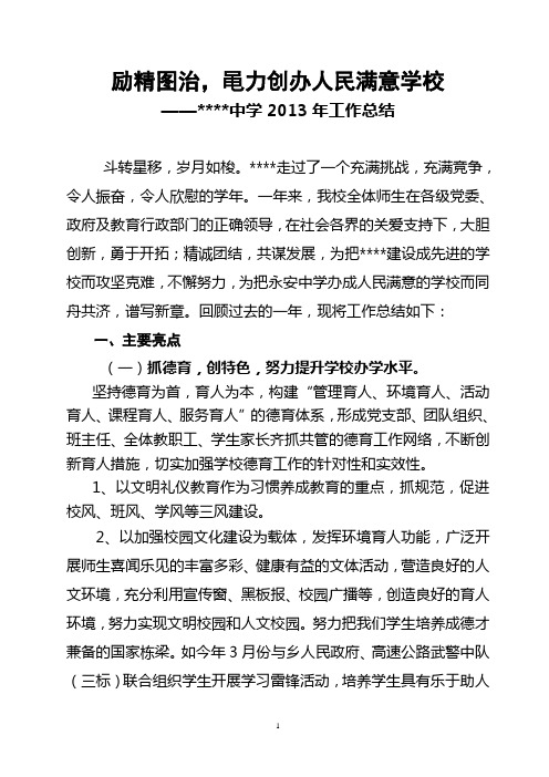 励精图治,黾力创办人民满意学校