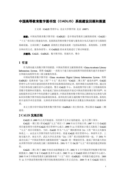 中国高等教育数字图书馆(CADLIS)系统建设回顾和展望