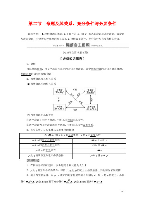 北师大版高考数学一轮复习第1章集合与常用逻辑用语第2节命题及其关系、充分条件与必要条件教学案文