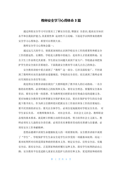 教师安全学习心得体会3篇