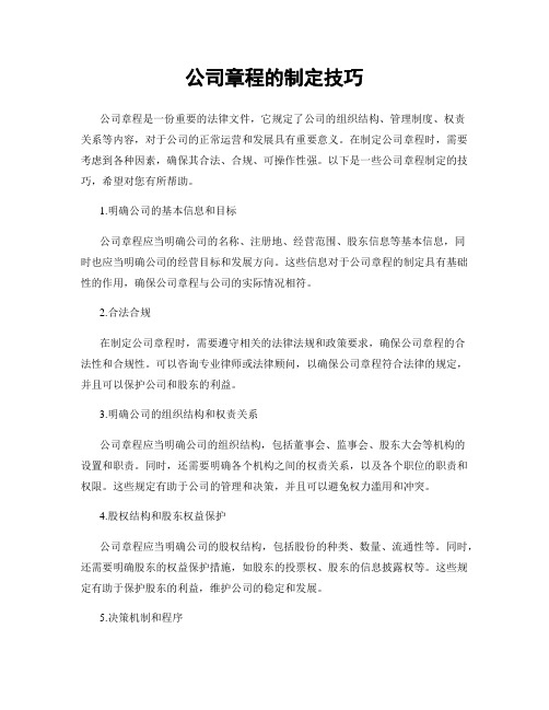 公司章程的制定技巧