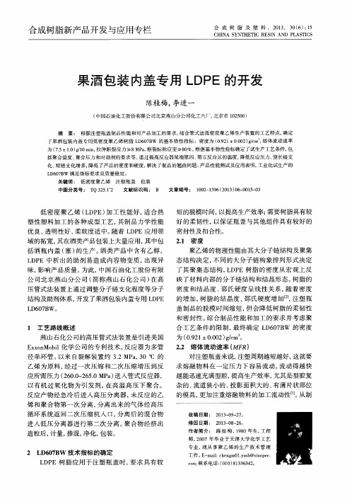 果酒包装内盖专用LDPE的开发