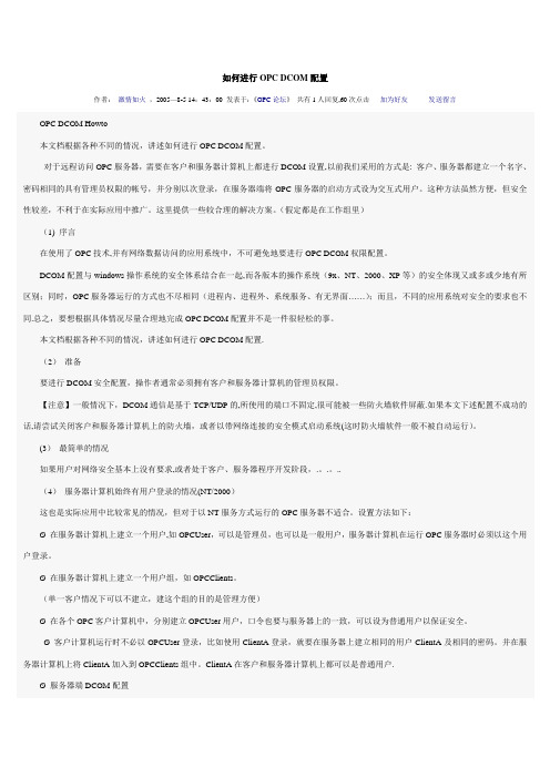 如何进行OPC_DCOM配置