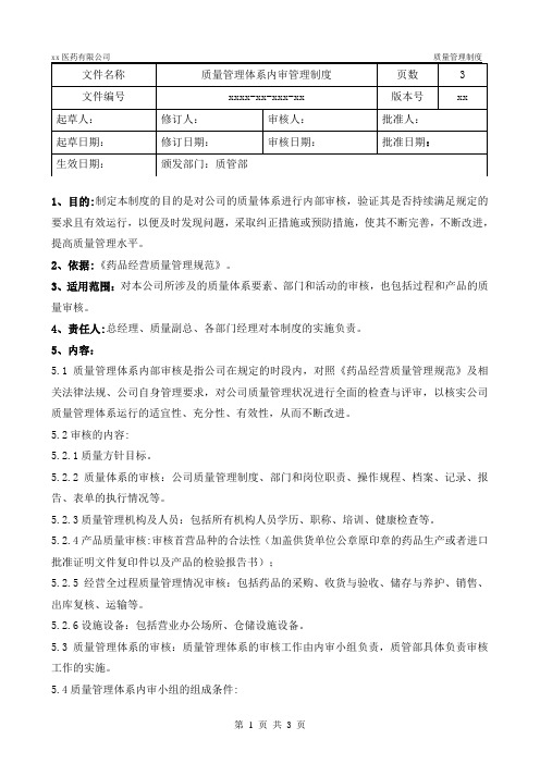 药品质量管理体系内审管理制度(最新版)