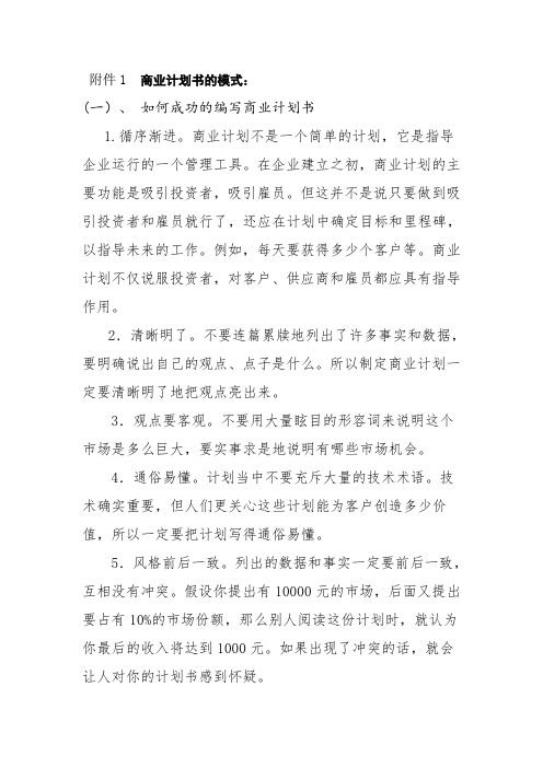 商业计划书的模式教学提纲