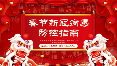 春节新冠病毒防控指南PPT