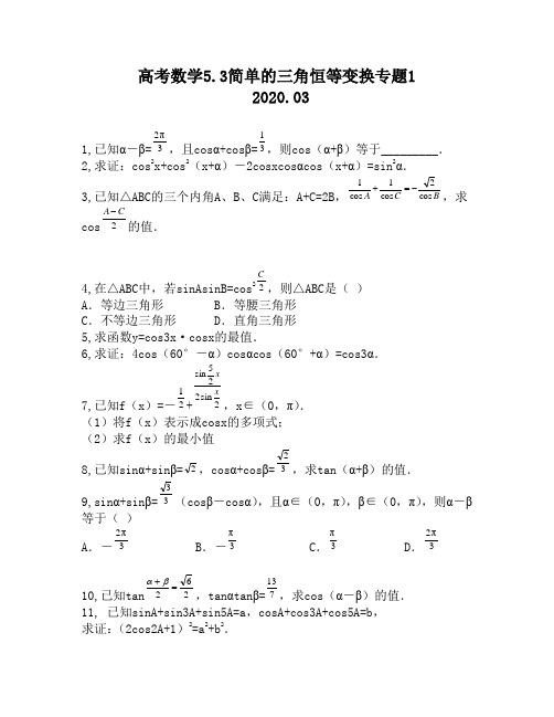 高考数学5.3简单的三角恒等变换专题1