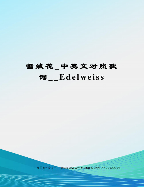 雪绒花_中英文对照歌词__Edelweiss