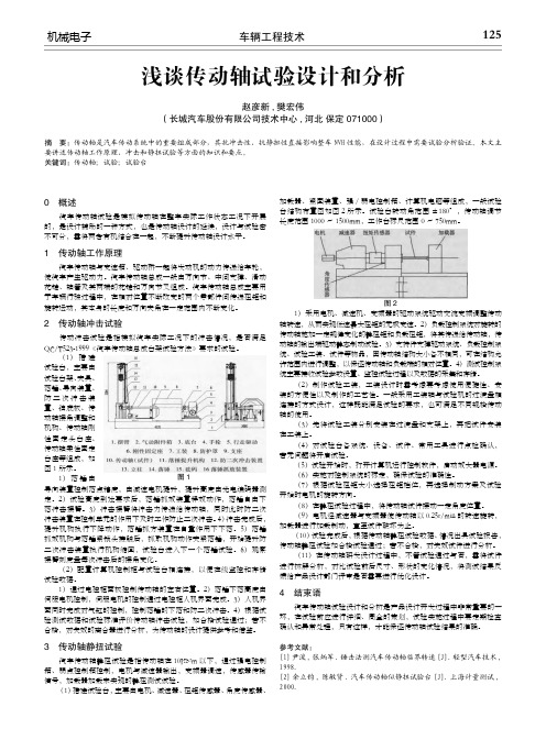 浅谈传动轴试验设计和分析