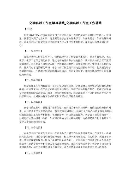 化学名师工作室学习总结_化学名师工作室工作总结