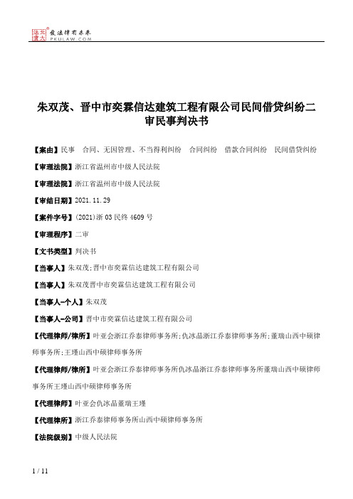 朱双茂、晋中市奕霖信达建筑工程有限公司民间借贷纠纷二审民事判决书