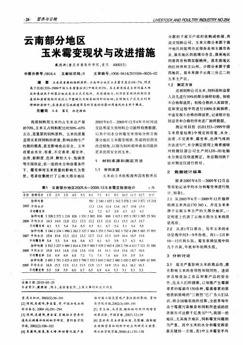 云南部分地区玉米霉变现状与改进措施