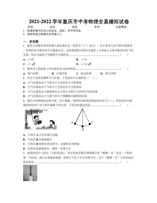 2021-2022学年重庆市中考物理全真模拟试卷附解析