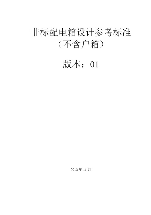 非标类配电箱设计参考标准汇总