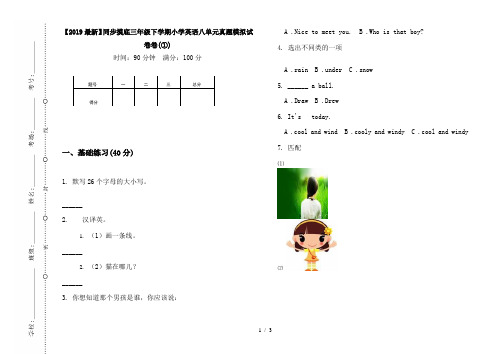 【2019最新】同步摸底三年级下学期小学英语八单元真题模拟试卷卷(①)