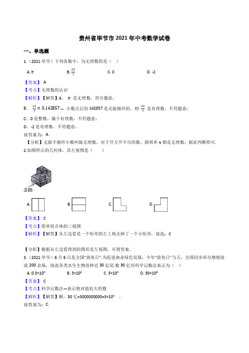 贵州省毕节市2021年中考数学试题真题(Word版,含答案与解析)