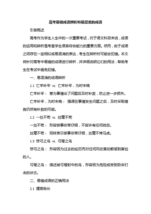 高考易错成语辨析和易混淆的成语