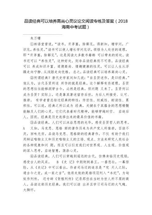 品读经典可以培养高尚心灵议论文阅读专练及答案(2018海南中考试题)