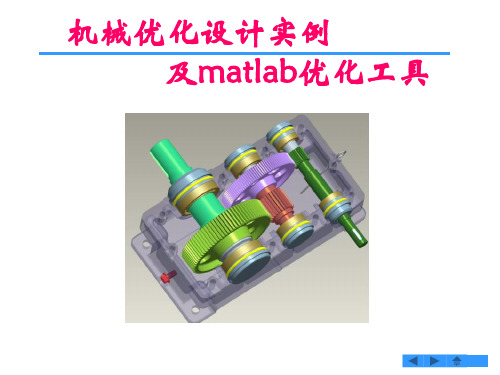 机械优化设计_经典实例