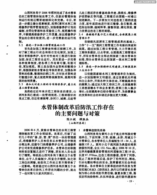 水管体制改革后防汛工作存在的主要问题与对策