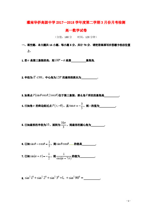 江苏省连云港市灌南华侨高级中学2017-2018学年高一数学3月月考试题