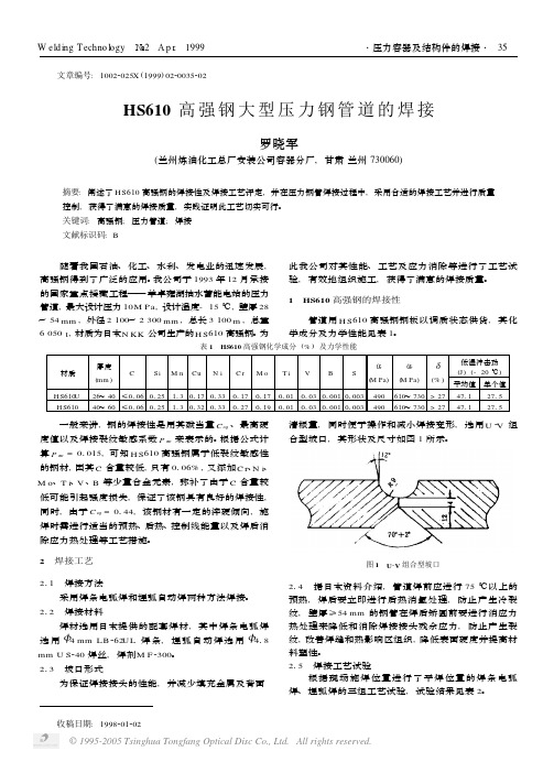 HS610高强钢大型压力钢管道的焊接