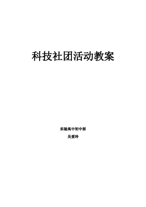 科技创社团活动教案