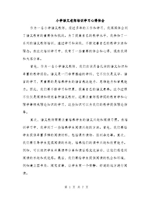 小学语文老师培训学习心得体会（三篇）