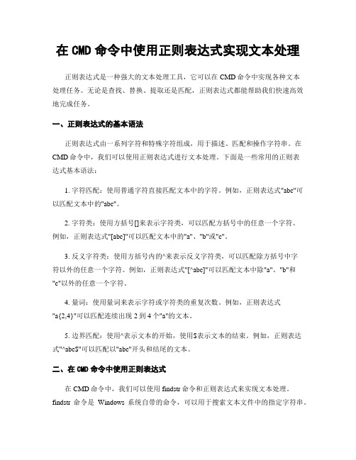 在CMD命令中使用正则表达式实现文本处理