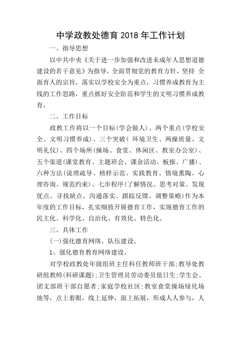 中学政教处德育2018年工作计划