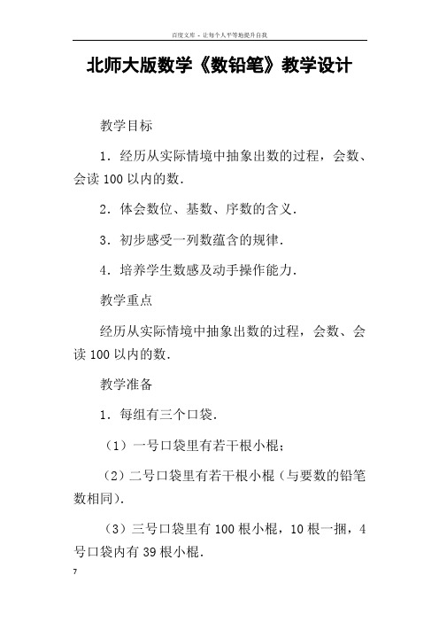 北师大版数学数铅笔教学设计