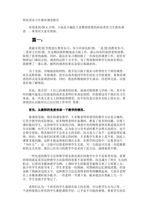 师范类实习生教育调查报告