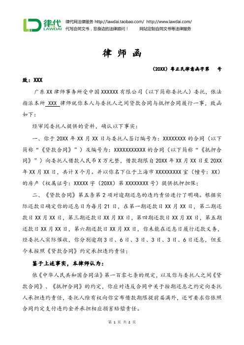 律师函(贷款合同和抵押合同纠纷)律师拟定版本