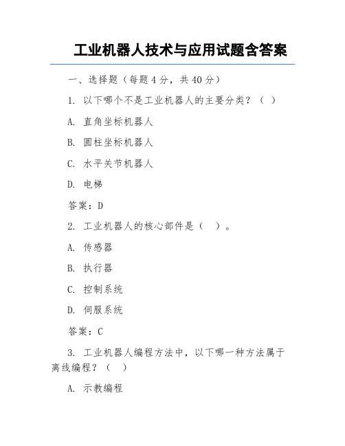 工业机器人技术与应用试题含答案