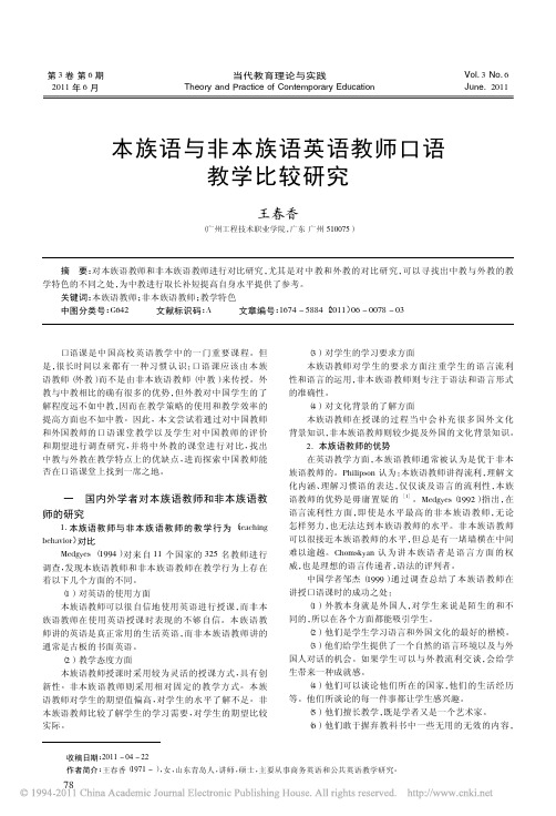 本族语与非本族语英语教师口语教学比较研究