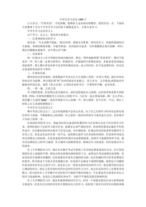 中学生学习总结1000字