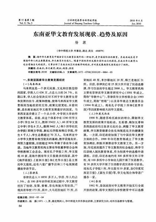 东南亚华文教育发展现状、趋势及原因
