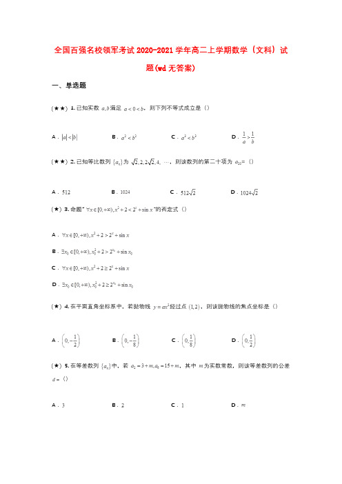 全国百强名校领军考试2020-2021学年高二上学期数学(文科)试题(wd无答案)