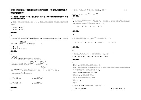 2021-2022学年广西壮族自治区梧州市第一中学高二数学理月考试卷含解析