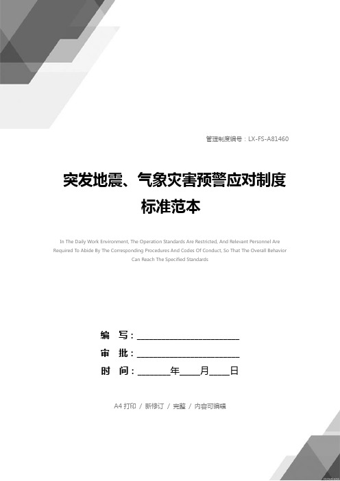 突发地震、气象灾害预警应对制度标准范本