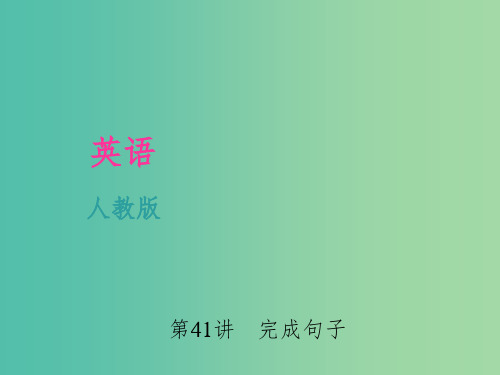 中考英语 考点聚焦 第41讲 完成句子课件 人教新目标版