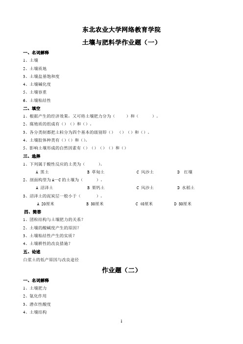 东农16秋《土壤与肥料学作业题离线作业